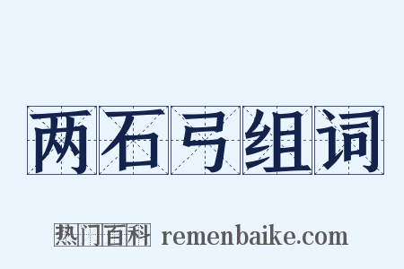 两石弓组词是什么意思的图片